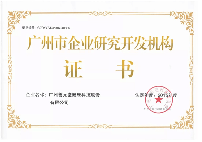 2016年，获得“广州市企业研究开发机构证书”认证