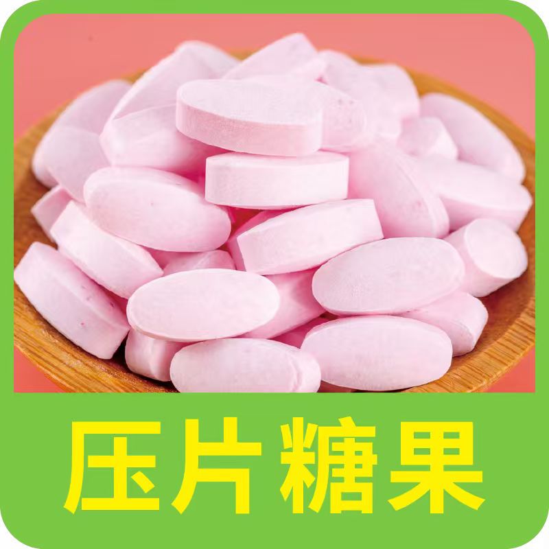 压片糖果