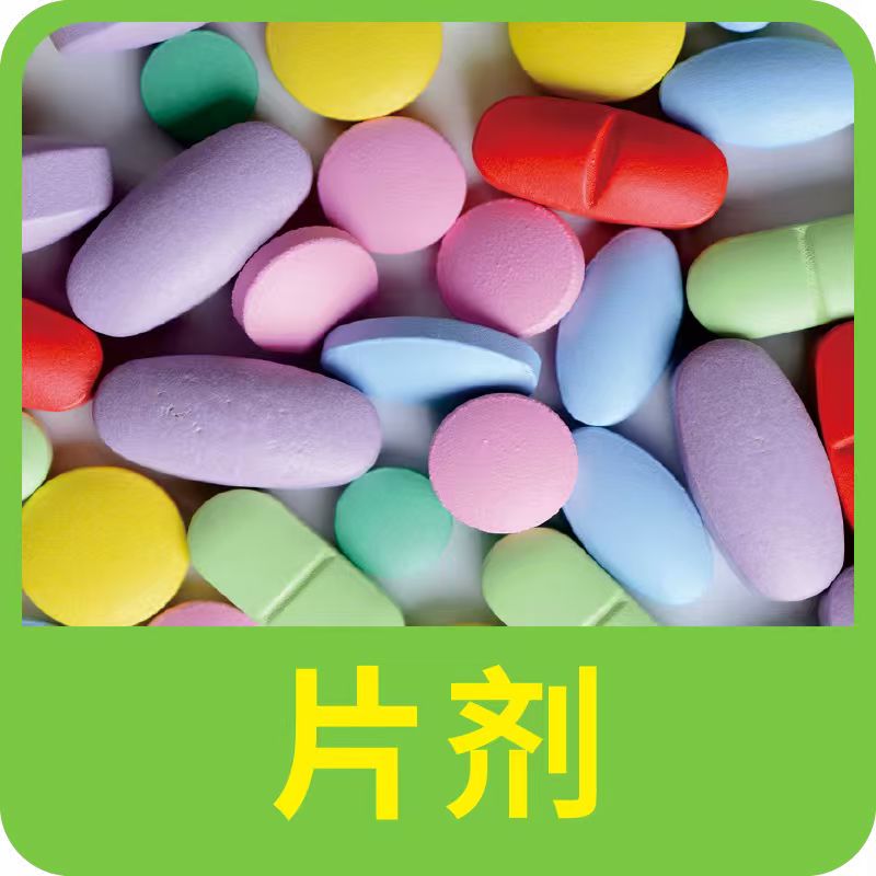 片剂