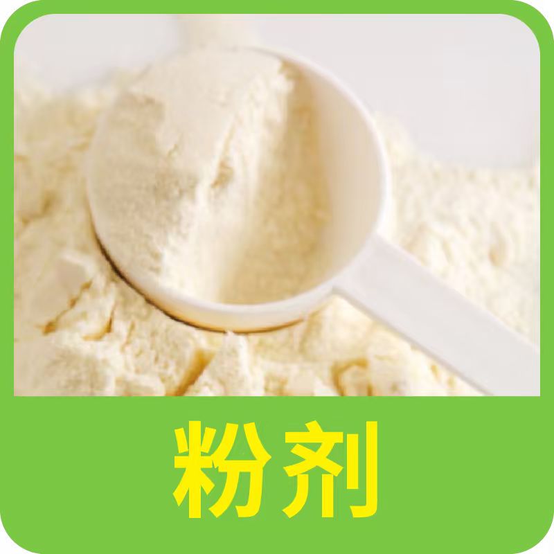 粉剂