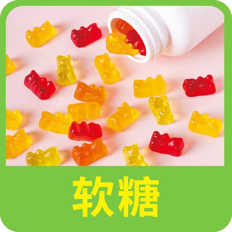 软糖