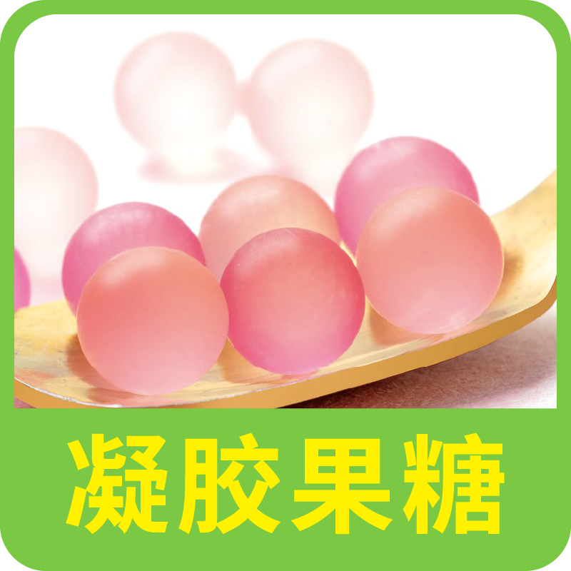 凝胶糖果
