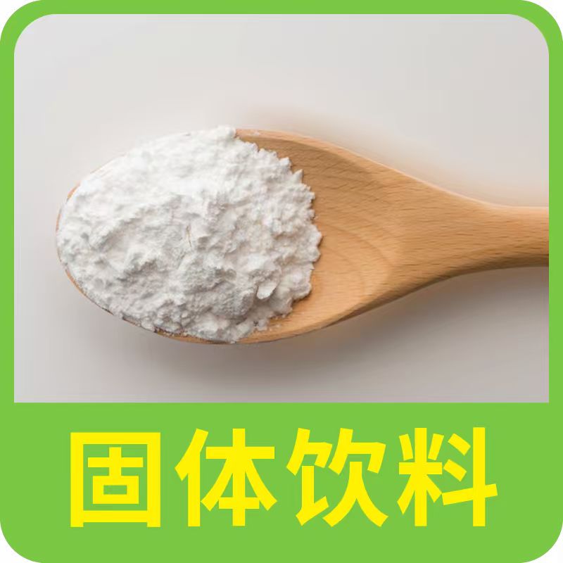 固体饮料