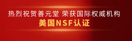 善元堂荣获美国NSF认证 | 28年匠心深耕，品质始终如一！