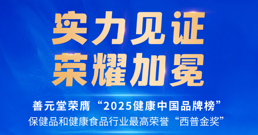 再获殊荣！善元堂荣膺行业最高荣誉——“西普金奖”！