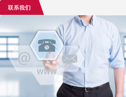 联系我们