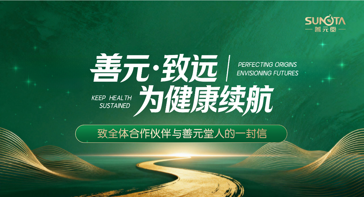 董事长致全体合作伙伴与善元堂人的一封信